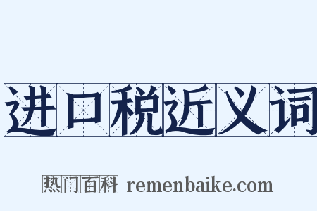 进口税近义词是什么意思的图片